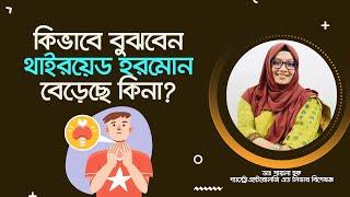 কিভাবে বুঝবো থাইরয়েড হরমোন বেড়েছে কিনা? How to understand whether the thyroid hormone has increased?