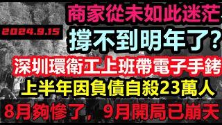 9月開局已崩天，高鐵空座率9成，商場寫字樓全是旺鋪招租，恐怕撐不到明年，深圳環衛工上班要帶定位手錶，大環境都在失業，令人多麼心酸|#無修飾的中國#大陸經濟#大蕭條#金九銀十