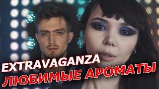 ► EXTRAVAGANZA - любимые ароматы духов от APL! ► Extravaganza  феерия ароматов, для него и для неё!