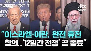 트럼프 "이스라엘·이란, 완전 휴전 합의…'12일간의 전쟁' 곧 종료" / JTBC 아침&
