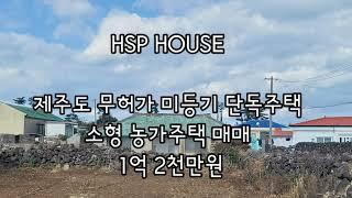 제주 소형 농가주택 제주 돌집 농가주택이 1억2천만원 무허가 미등기 건축물