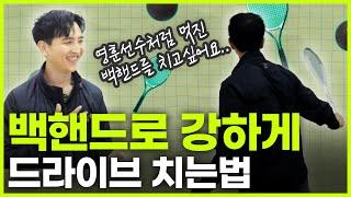 스쿼시 백핸드 두가지 스윙으로 나눠서 연습하는 방법!! 초꿀팁 노하우 전수해드릴게요!