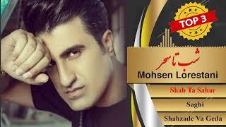 Mohsen Lorestani Top 3 Songs | محبوبترین آهنگهای محسن لرستانی