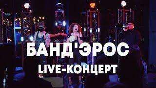 LIVE: БАНД'ЭРОС в Брать живьём на о2тв