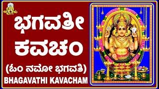 BHAGAVATI KAVACHAM  (ಭಗವತೀ ಕವಚಂ ) #youtube #devotional #kannada #hinduism #stothram #bhakti #text