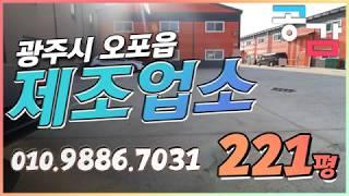 경기광주공장 오포 매산리 220평 제조업소 임대