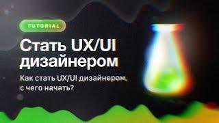 Как Стать UX/UI Дизайнером в 2025 | Реальные Советы и Личный Опыт