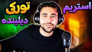 لایو استریمگلین که برنامده