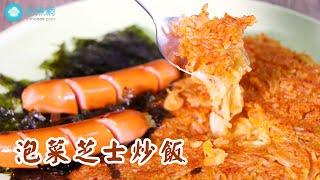 【泡菜芝士炒飯】