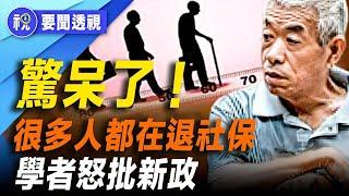 北京快速落實「延遲退休」猶如一枚核彈引爆億萬民眾怒火 一篇文章遭全網下架  背後真相令人震驚  網民發出「靈魂三問」｜要聞透視｜希望視界