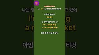 왕초보영어|오늘의단어 306 | I am +V(동사)ing (현재진행.확정된미래계획)|Be동사와친해지기| 매일듣고따라해보세요|영어가들려요 |왕초보영어탈출 |기초영어단어