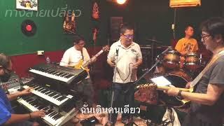 ทางสายเปลี่ยว เสกสรร ทองวัฒนา&The Wall(Covered By Hiz Band)