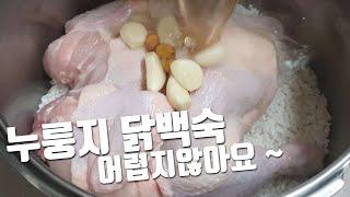 [누룽지 닭백숙] 찹쌀 누룽지로 구수한 닭백숙 만들기 nurungji chicken baeksuk