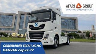 Обзор тягача XCMG Hanvan P9