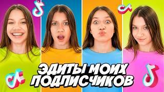 ЭДИТЫ Моих Любимых ПОДПИСЧИКОВ / Вики Шоу