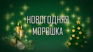 НОВОГОДНЯЯ МОРОШКА