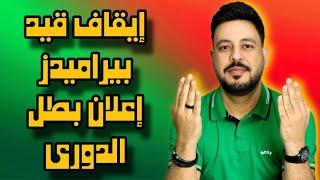 صدمة ثالثه لبيراميدز بعد قرار إعلان بطل الدوري رد ناري علي عمرو أديب وتزييف حازم إمام، كشف المبتزين