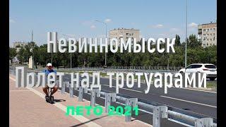 Невинномысск Полет над тротуарами