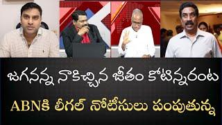 ABN ప్రకారం జగనన్న ప్రభుత్వం నాకిచ్చిన జీతం కోటిన్నర- అసత్యప్రచారానికి లీగల్‌ నోటీసులు పంపుతున్నా