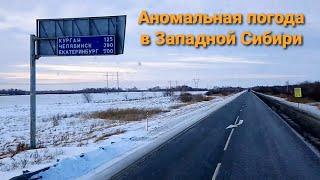 по Западной Сибири до Кургана | Оттепель в декабре