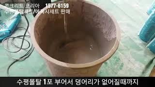 【콘크리트 코리아】 자동수평몰탈 실제 시공현장입니다.