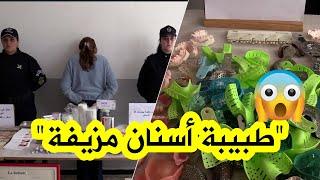 شرطة الجزائر العاصمة توقف طبيبة أسنان مزيفة وتُحجز معدات ترميم الأسنان في #بوزريعة..شاهدوا!"