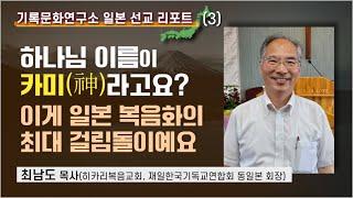 [기록문화연구소 일본 선교 리포트 3] 일본 주지승이 칼럼을 통해 밝힌 '일본에서 기독교가 안되는 이유'