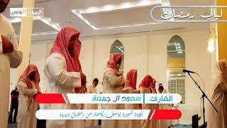 سورة يوسف كاملة للقارئ سعود ال جمعة || ترتيل خاشع لا يوصف بالأداء الفريد ️قرآن كريم ️ رمضان 1442