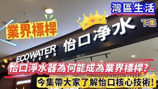 【灣區生活】怡口淨水器為何能成為業界標桿? 今集帶大家了解怡口核心技術!#淨水器 #怡口 #灣區生活