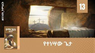 የተነሣው ጌታ (ትምህርት - 13) - Hope Channel Ethiopia