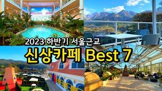 [카페추천] 서울근교 반드시 가봐야하는 신상카페 Best 7 / 2023 하반기 오픈 / 경기도 가볼만한곳