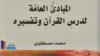 كتاب إلكترونيالمبادئ العامة لدرس القران و تفسيره - محمد المصطفوي.pdf⇩