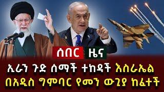 ሰበር ሰበር - ኢራን ጉድ ሰማች ተከዳች እስራኤል በአዲስ ግምባር የመን ውጊያ ከፈተች