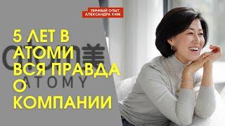 5 лет опыта работы в Атоми | что удалось узнать| правда об Атоми