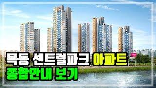 서울 목동 센트럴파크  프리미엄 3억 기대되는 아파트 / 종합내용 안내  / 지역주택조합합