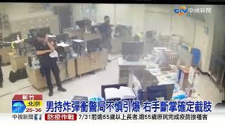 恐怖! 男持"撒旦之母"炸彈闖警局 突爆炸右手掌斷開!│中視新聞 20220707