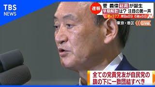 菅義偉総裁が誕生 早期解散は？注目の第一声