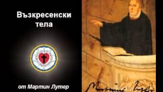 Възкресенски тела