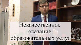 Некачественное оказание образовательных услуг: советы адвоката