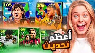 مستحييل اقوى تحديث بتاريخ بيس ميسي 104  فتحت كل البكجات وجربتهم  بيس موبايل eFootball 25