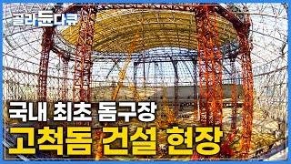 완공까지 4년이 걸린 한국 최초의 돔구장 건설현장 | 천막 무게만 1.4톤! 천막을 덮어라 | 극한직업 | #골라듄다큐