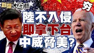 CNN曝陸無需入侵即拿下台灣？中首次發現石墨烯威脅美太空霸權？ 【新聞大白話精選】