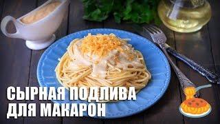 Молоко + сыр + сливочное масло.  Макароны будут еще вкуснее с этой подливой.