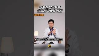 간헐적단식으로 인슐린저항성 개선