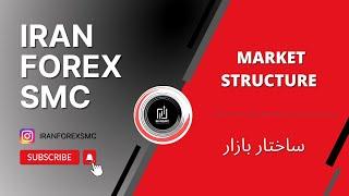 MARKET STRUCTURE آموزش فارکس  - تشخیص ساختار بازار به راحتی