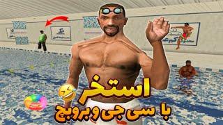 استخر موج های جیشی ـ سی جی و بروبچ رفتن استخر  | GTA SHOW