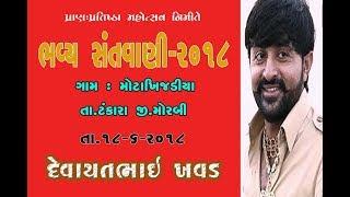 DEVAYATBHAI  KHAVAD MOTAKHIJDIYA  DAYRO 2018