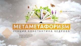 Литературные течения: метаметафоризм. Лекция Константина Кедрова