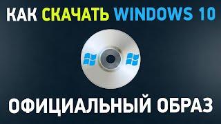 Как скачать Windows 10 с официального сайта? 4 способа скачивания Виндовс 10