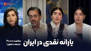 یارانه نقدی در ایران | پخش زنده